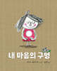 내 마음의 구멍
