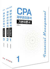 CPA 재무관리정석 기본이론서