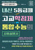 내신 5등급제·고교학점제·통합수능의 사용설명서