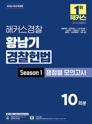 2026 해커스경찰 황남기 경찰헌법 Season1 쟁점별 모의고사(경찰공무원)