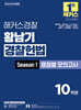 2026 해커스경찰 황남기 경찰헌법 Season1 쟁점별 모의고사(경찰공무원)