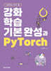 강화학습 기본 완성과 PyTorch