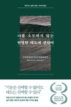 나를 소모하지 않는 현명한 태도에 관하여 (큰글자도서)