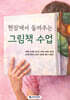 현장에서 들려주는 그림책 수업