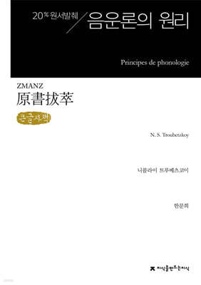 원서발췌 음운론의 원리 (큰글자책)