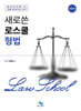 새로 쓴 로스쿨 형법