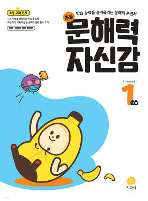 문해력 자신감 초등 국어 1단계