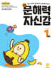 문해력 자신감 초등 국어 1단계