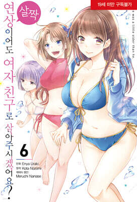 코믹 살짝 연상이어도 여자 친구로 삼아주시겠어요? 6