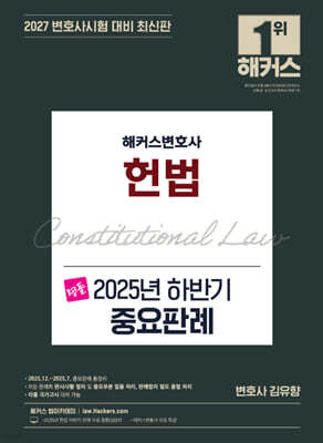 해커스변호사 명품 헌법 2025년 하반기 중요판례