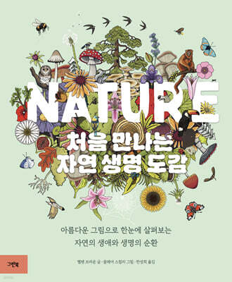 NATURE 처음 만나는 자연 생명 도감