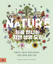 NATURE 처음 만나는 자연 생명 도감