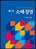 소매경영 제5판