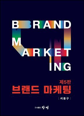 브랜드 마케팅 제5판