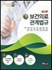 (보건의료정보관리사 및 보건교육사를 위한) 2025~2026 보건의료 관계법규