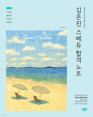 2027 김은진 스페듀(Special Education) 합격노트 Vol.2