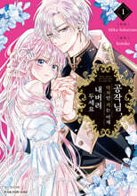 공작님, 악처인 저는 이제 내버려두세요 1