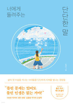 너에게 들려주는 단단한 말 (큰글자도서)