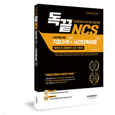 독끝NCS 수포자를 위한 기초수학 93선+시간단축비법 20선(응용수리·자료해석 수리 기본서)