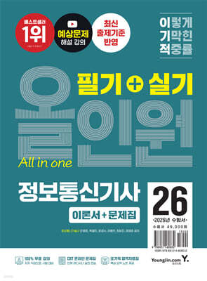 2026 이기적 정보통신기사 필기+실기 올인원
