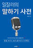 일잘러의 말하기 사전