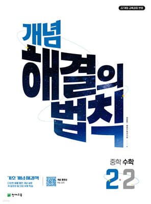 개념 해결의 법칙 중학 수학 2-2 (2026년)
