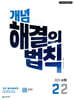개념 해결의 법칙 중학 수학 2-2 (2026년)