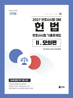 2027 UNION 변호사시험 헌법 선택형 기출문제집 2. 모의편