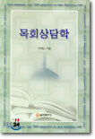 목회상담학