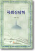목회상담학