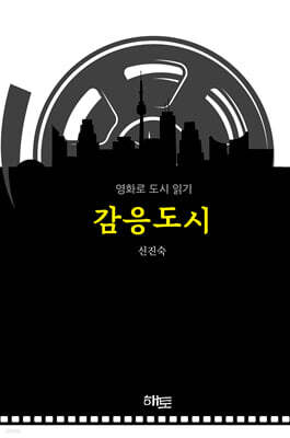 감응도시