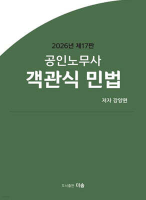 2026 공인노무사 객관식 민법