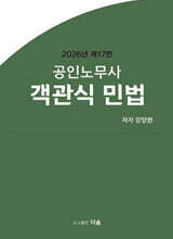 2026 공인노무사 객관식 민법