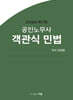 2026 공인노무사 객관식 민법