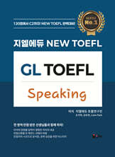 지엘에듀 New TOEFL Speaking