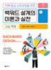 백워드설계의 이론과 실천