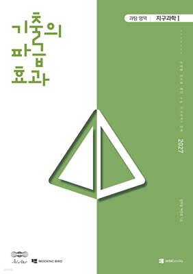 2027 기출의 파급효과 지구과학 1 (2026년)