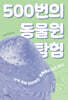 500번의 동물원 탐험
