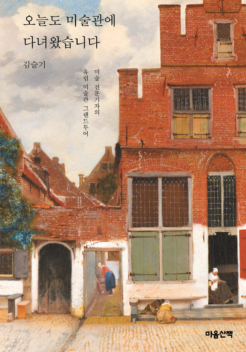 오늘도 미술관에 다녀왔습니다