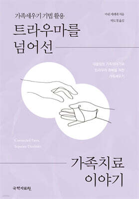 트라우마를 넘어선 가족치료 이야기
