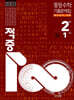적중100 PLUS 수학 기출문제집 중간고사 대비 2-1 (2026년)