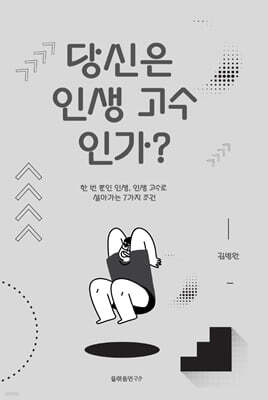 당신은 인생 고수인가