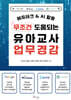무조건 도움되는 유아교사 업무경감