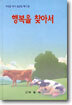 행복을 찾아서