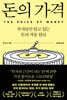 돈의 가격
