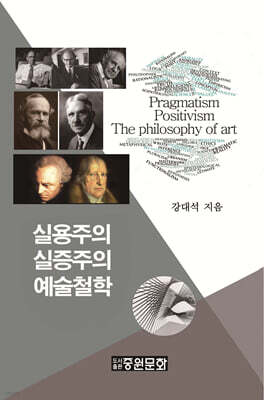 실용주의·실증주의·예술철학