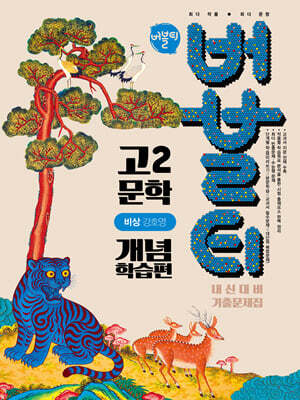 버블티 고2 문학 비상(강호영) 내신대비 기출문제집 개념학습편 (2026년)