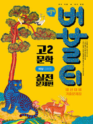 버블티 고2 문학 비상(강호영) 내신대비 기출문제집 실전문제편 (2026년)