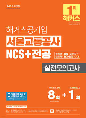 2026 해커스공기업 서울교통공사 NCS+전공 실전모의고사 8+1회