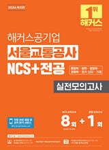 2026 해커스공기업 서울교통공사 NCS+전공 실전모의고사 8+1회